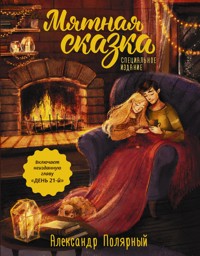 Мятная сказка. Специальное издание - Александр Полярный - E-Book