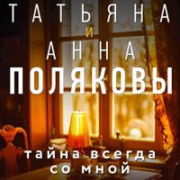 Тайна всегда со мной - Татьяна и - Hörbuch