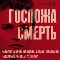 Госпожа Смерть. История Марии Мандель, самой жестокой надзирательницы Аушвица - Сьюзен Эйшейд - Hörbuch