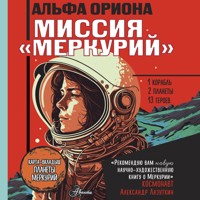 Альфа Ориона. Миссия «Меркурий» - Екатерина Авсянникова - Hörbuch