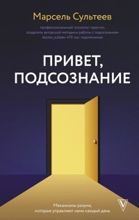 Привет, подсознание. Механизмы разума, которые управляют нами каждый день - Марсель Сультеев - E-Book