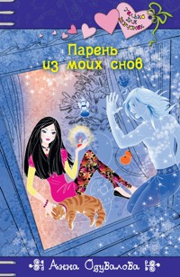 Парень из моих снов - Анна Одувалова - E-Book