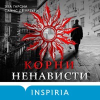 Корни ненависти - Эва Гарсиа Саэнс де Уртури - Hörbuch