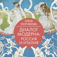 Диалог модерна: Россия и Италия - Елена Охотникова - Hörbuch