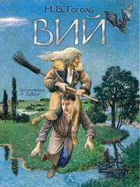 Вий. Художник А. Дудин - Николай Гоголь - E-Book