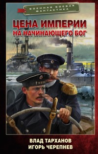 Цена империи. На начинающего Бог - Влад Тарханов - E-Book