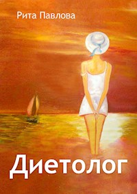 Диетолог - Rita Pavlova - E-Book