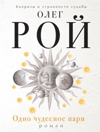 Одно чудесное пари - Олег Рой - E-Book