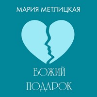 Божий подарок - Мария Метлицкая - Hörbuch
