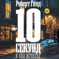 10 секунд ...и она исчезла - Robert Gold - Hörbuch