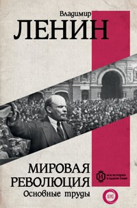 Мировая революция. Основные труды - Владимир Ленин - E-Book