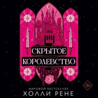 Скрытое королевство - Холли Рене - Hörbuch