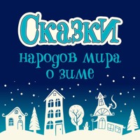 Сказки народов мира о зиме - Сборник - Hörbuch