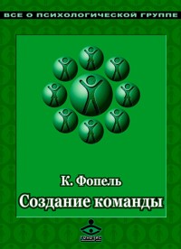Создание команды. Психологические игры и упражнения - К. Фопель - E-Book