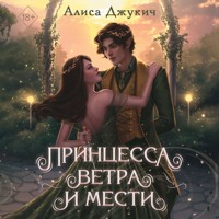 Принцесса ветра и мести - Алиса Джукич - Hörbuch