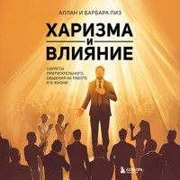 Харизма и влияние. Секреты притягательного общения на работе и в жизни - Аллан Пиз - Hörbuch