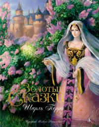 Золотые сказки - Шарль Перро - E-Book