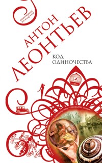 Код одиночества - Антон Леонтьев - E-Book