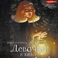 Девочки в тайге - Марина Клейн - Hörbuch