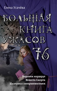 Большая книга ужасов 76 - Елена Усачёва - E-Book