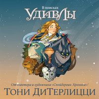 В поисках УдивЛы - Тони ДиТерлицци - Hörbuch