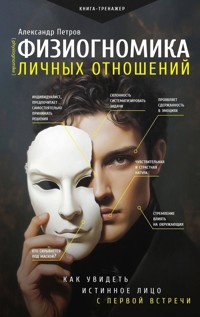 Физиогномика личных отношений: как увидеть истинное лицо с первой встречи - Александр Петров - E-Book