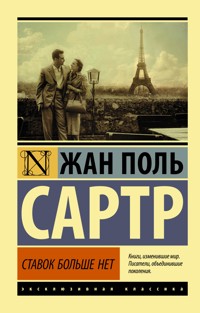 Ставок больше нет - Жан-Поль Сартр - E-Book