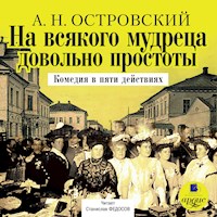 На всякого мудреца довольно простоты - Александр Островский - Hörbuch
