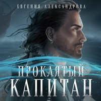 Проклятый капитан. Сковать шторм - Евгения Александрова - Hörbuch