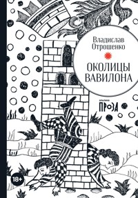 Околицы Вавилона - Владислав Отрошенко - E-Book