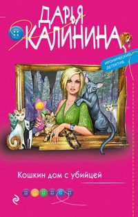 Кошкин дом с убийцей - Дарья Калинина - E-Book