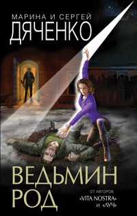 Ведьмин род - Марина и - E-Book