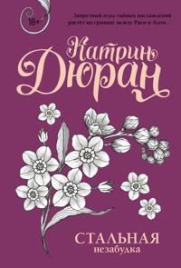 Стальная незабудка - Катрин Дюран - E-Book