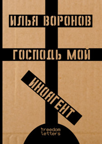 Господь мой иноагент - Илья Воронов - E-Book