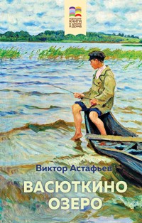 Васюткино озеро - Виктор Астафьев - E-Book