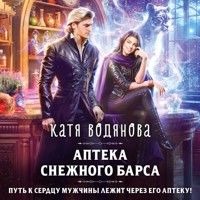 Аптека Снежного барса - Катя Водянова - Hörbuch