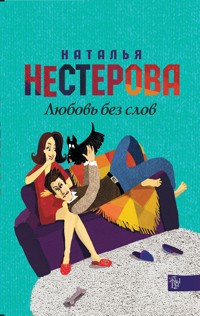 Любовь без слов - Наталья Нестерова - E-Book