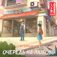 Очередь на любовь - Цзяцзюнь Фу - Hörbuch