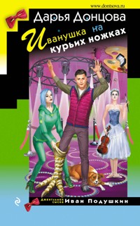 Иванушка на курьих ножках - Дарья Донцова - E-Book