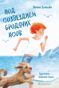 Под созвездием Бродячих Псов - Лилия Волкова - E-Book
