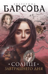 Солнце завтрашнего дня - Екатерина Барсова - E-Book