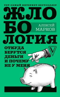 Жлобология. Откуда берутся деньги и почему не у меня - Алексей Марков - E-Book