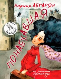 Понаехавшая - Наринэ Абгарян - E-Book