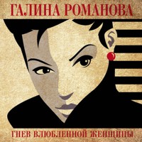Гнев влюбленной женщины - Галина Романова - Hörbuch