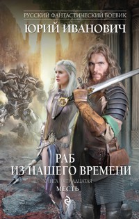 Месть - Юрий Иванович - E-Book
