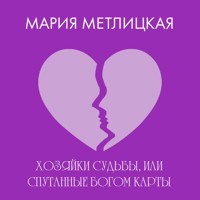 Хозяйки судьбы, или Спутанные богом карты - Мария Метлицкая - Hörbuch