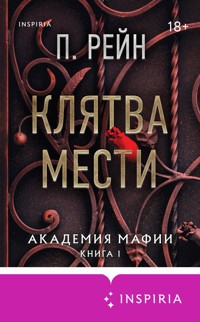 Клятва мести - П. Рейн - E-Book