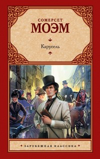 Карусель - Сомерсет Моэм - E-Book