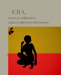 ЕВА - Сергей Софиенчук-Войчишин - E-Book