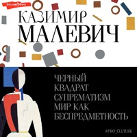 Черный квадрат. Супрематизм. Мир как беспредметность - Казимир Малевич - Hörbuch